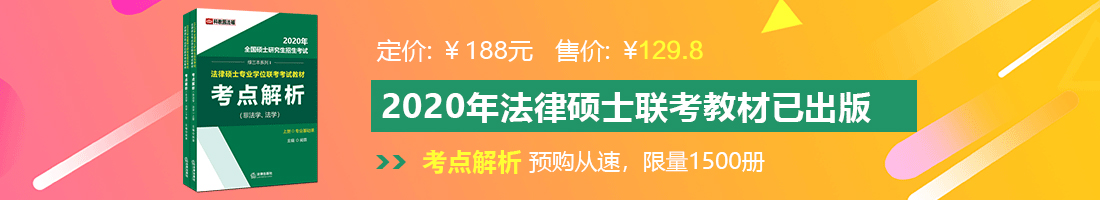 日黑逼法律硕士备考教材